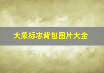 大象标志背包图片大全