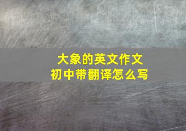 大象的英文作文初中带翻译怎么写