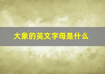 大象的英文字母是什么