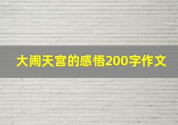 大闹天宫的感悟200字作文