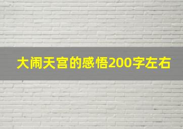 大闹天宫的感悟200字左右