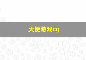 天使游戏cg