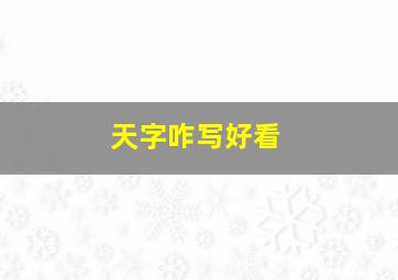 天字咋写好看