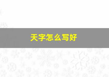 天字怎么写好