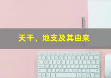 天干、地支及其由来