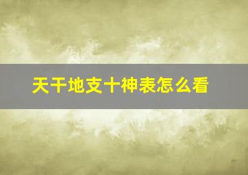 天干地支十神表怎么看