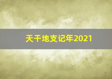 天干地支记年2021