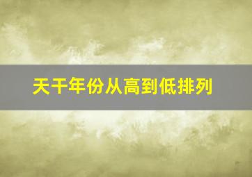 天干年份从高到低排列