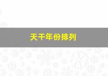 天干年份排列