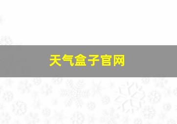 天气盒子官网