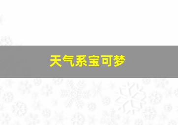 天气系宝可梦