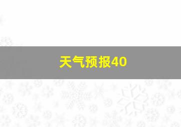 天气预报40