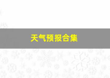 天气预报合集