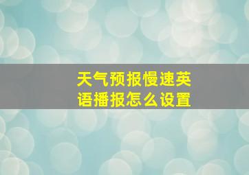 天气预报慢速英语播报怎么设置