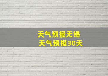 天气预报无锡天气预报30天