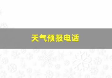 天气预报电话