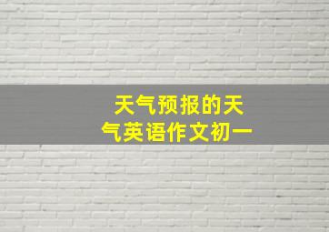 天气预报的天气英语作文初一