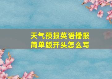 天气预报英语播报简单版开头怎么写