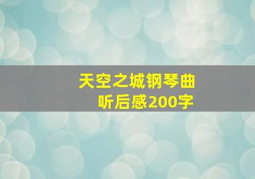 天空之城钢琴曲听后感200字