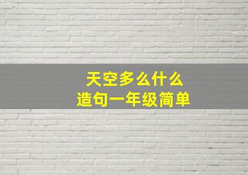 天空多么什么造句一年级简单