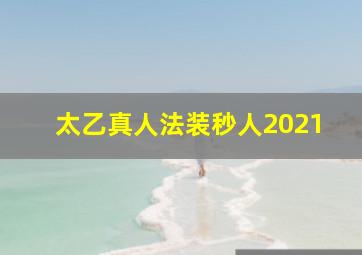 太乙真人法装秒人2021