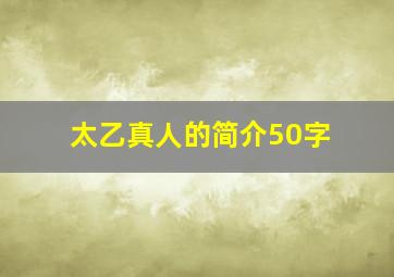 太乙真人的简介50字