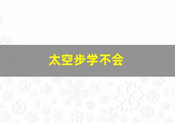 太空步学不会