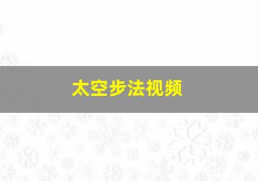 太空步法视频