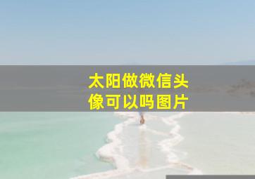 太阳做微信头像可以吗图片