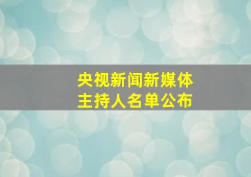 央视新闻新媒体主持人名单公布