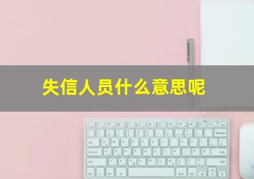 失信人员什么意思呢