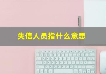 失信人员指什么意思