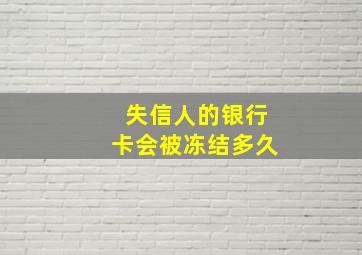 失信人的银行卡会被冻结多久