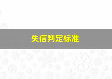 失信判定标准