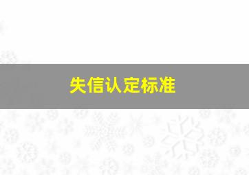 失信认定标准