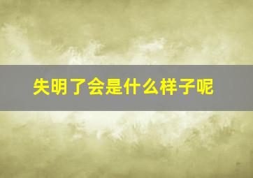 失明了会是什么样子呢