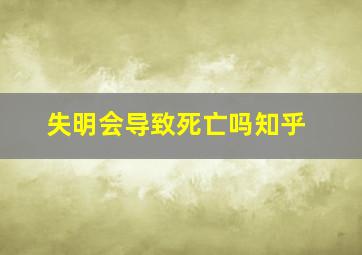 失明会导致死亡吗知乎