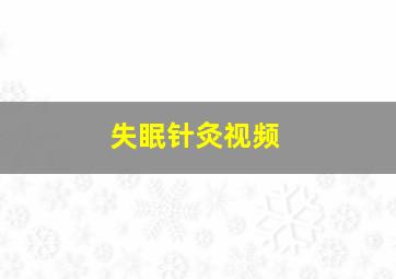 失眠针灸视频