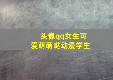 头像qq女生可爱萌萌哒动漫学生