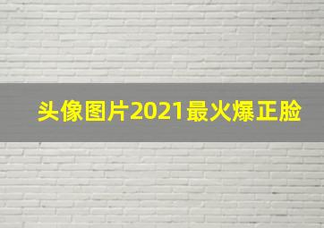 头像图片2021最火爆正脸