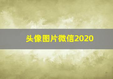 头像图片微信2020