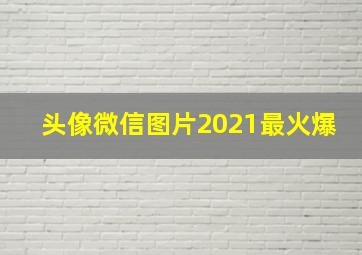 头像微信图片2021最火爆