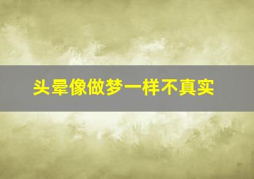 头晕像做梦一样不真实