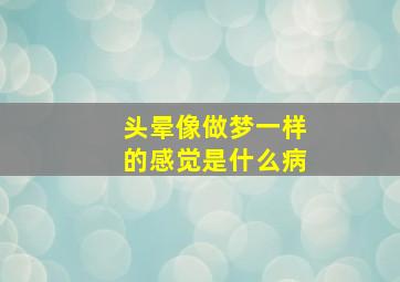 头晕像做梦一样的感觉是什么病