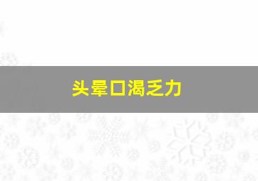 头晕口渴乏力