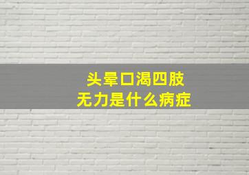 头晕口渴四肢无力是什么病症