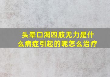 头晕口渴四肢无力是什么病症引起的呢怎么治疗