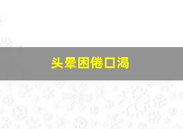 头晕困倦口渴