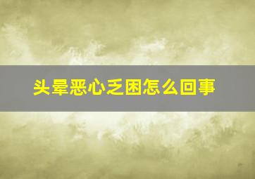 头晕恶心乏困怎么回事