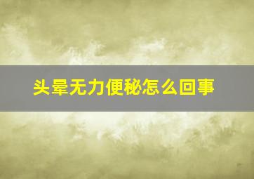 头晕无力便秘怎么回事